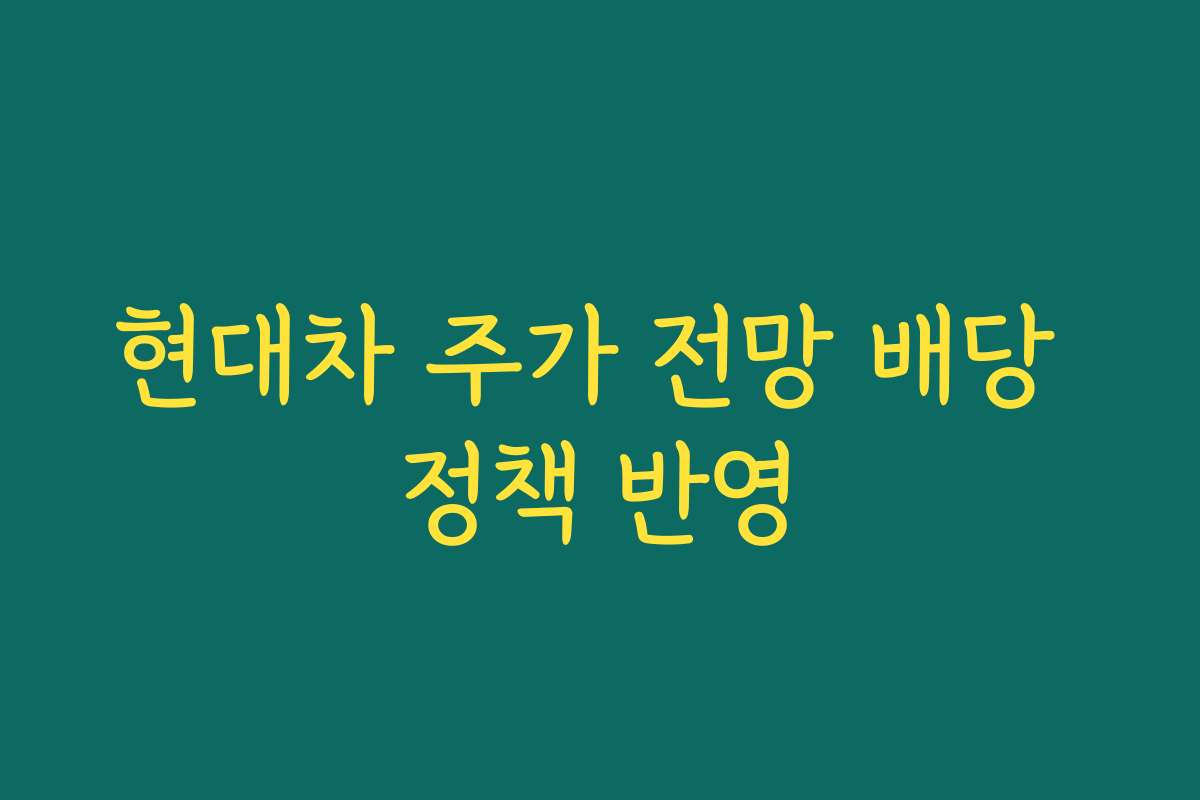 현대차 주가 전망 배당 정책 반영