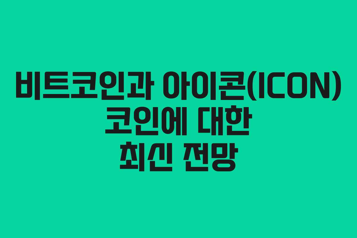 비트코인과 아이콘(ICON) 코인에 대한 최신 전망