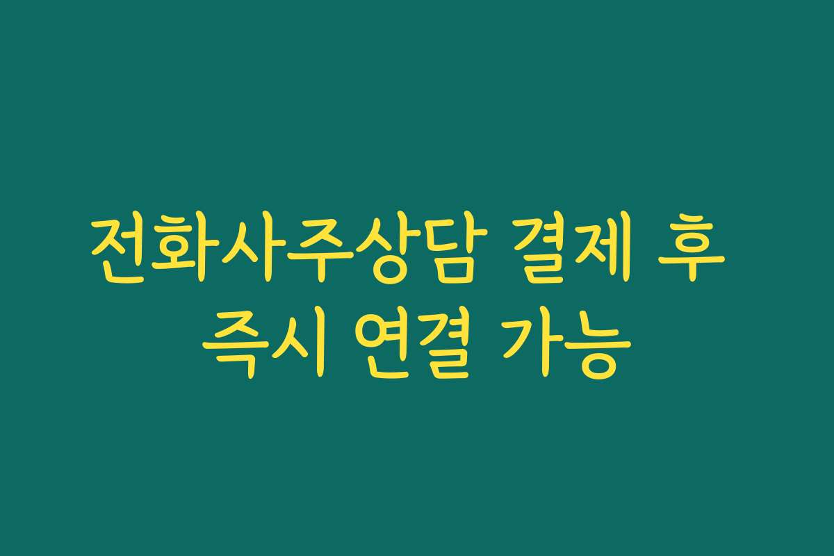 전화사주상담 결제 후 즉시 연결 가능