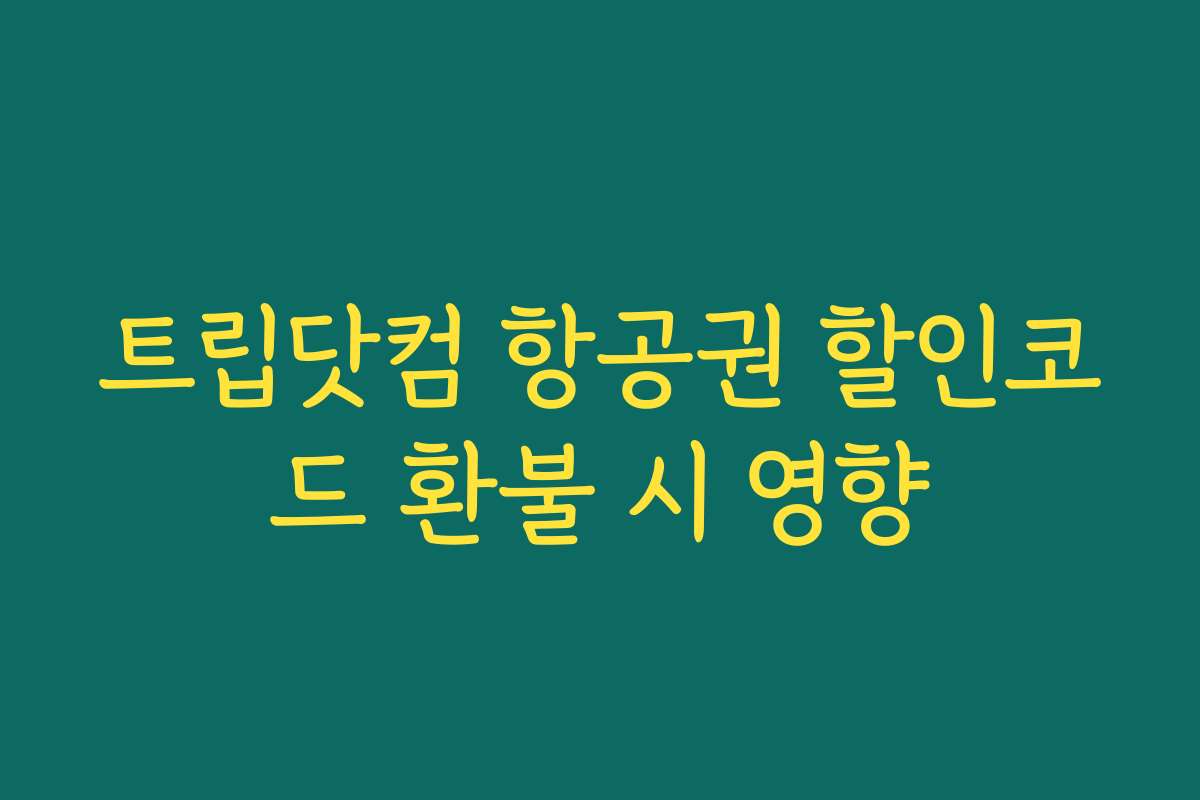 트립닷컴 항공권 할인코드 환불 시 영향
