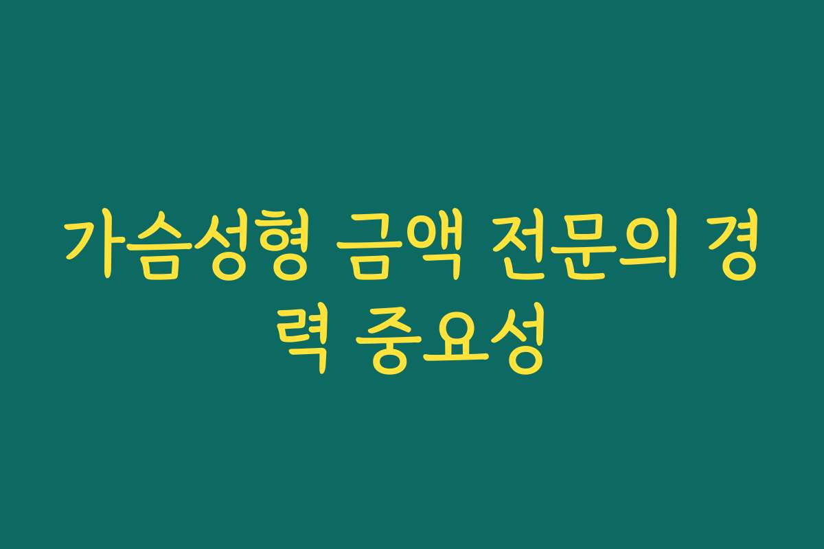 가슴성형 금액 전문의 경력 중요성