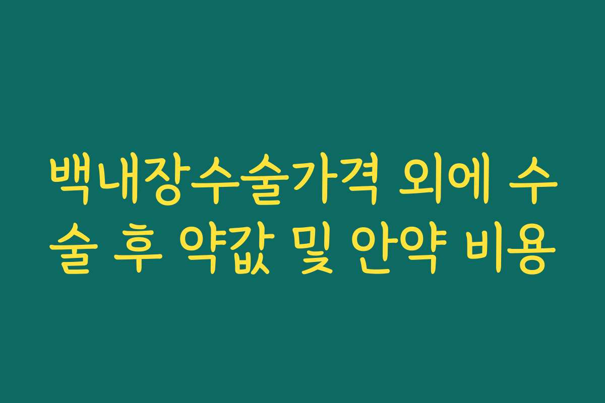 백내장수술가격 외에 수술 후 약값 및 안약 비용