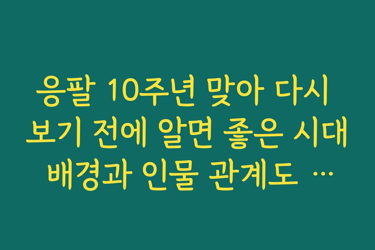 응팔 10주년 맞아 다시 보기 전에 알면 좋은 시대 배경과 인물 관계도 정리