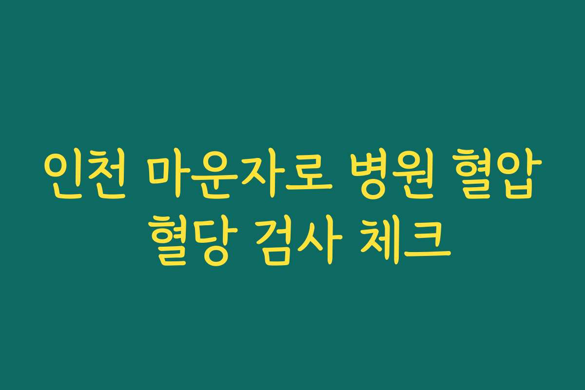 인천 마운자로 병원 혈압 혈당 검사 체크