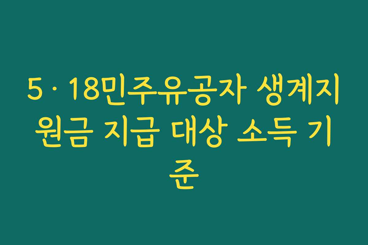 5·18민주유공자 생계지원금 지급 대상 소득 기준