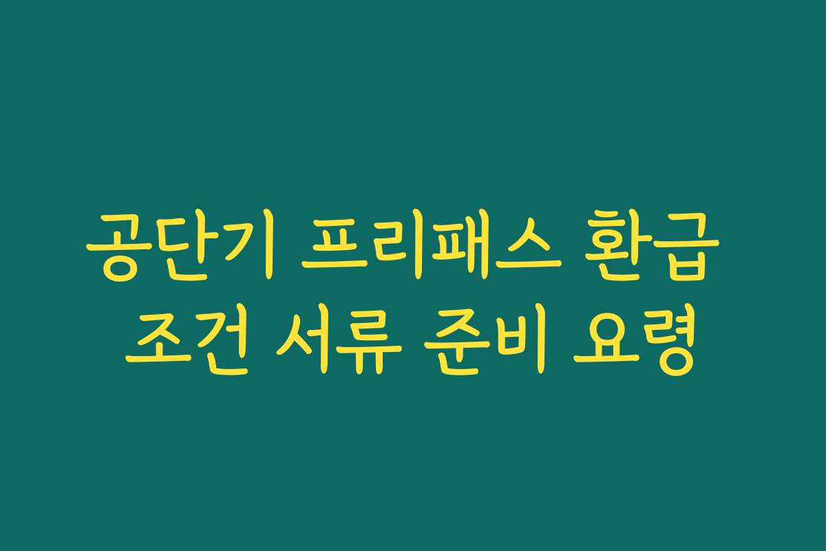 공단기 프리패스 환급 조건 서류 준비 요령 공단기 프리패스 환급 조건 서류 준비 요령