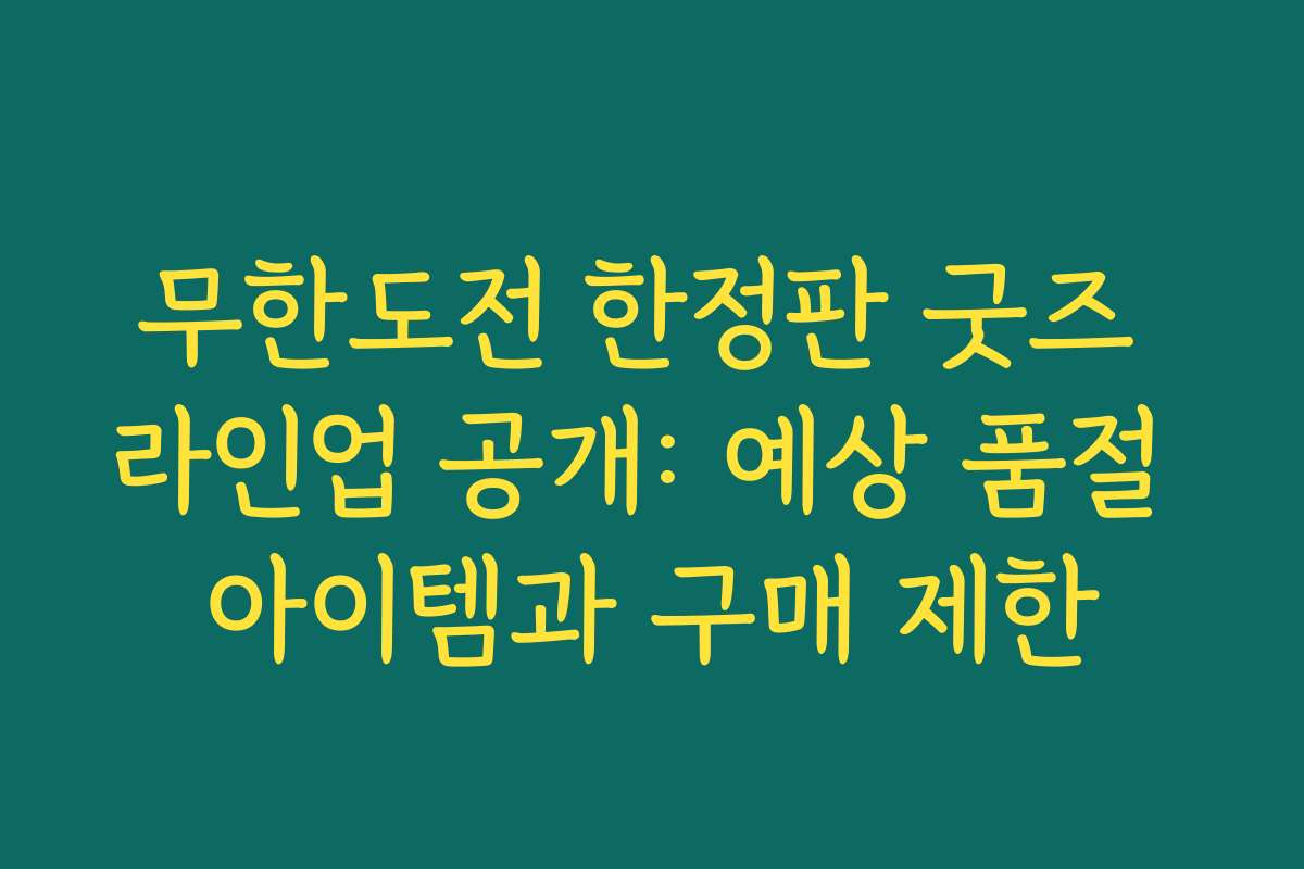 무한도전 한정판 굿즈 라인업 공개: 예상 품절 아이템과 구매 제한