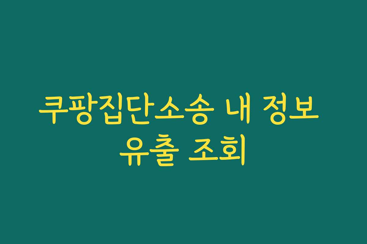 쿠팡집단소송 내 정보 유출 조회