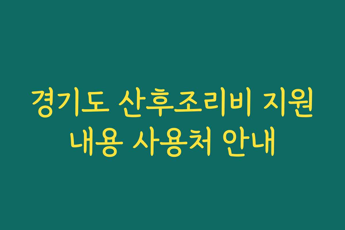 경기도 산후조리비 지원내용 사용처 안내