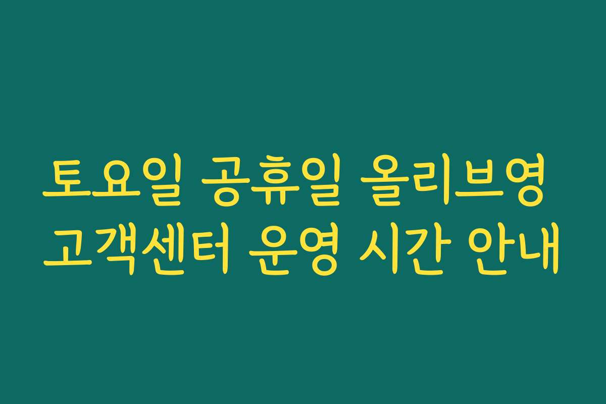 토요일 공휴일 올리브영 고객센터 운영 시간 안내