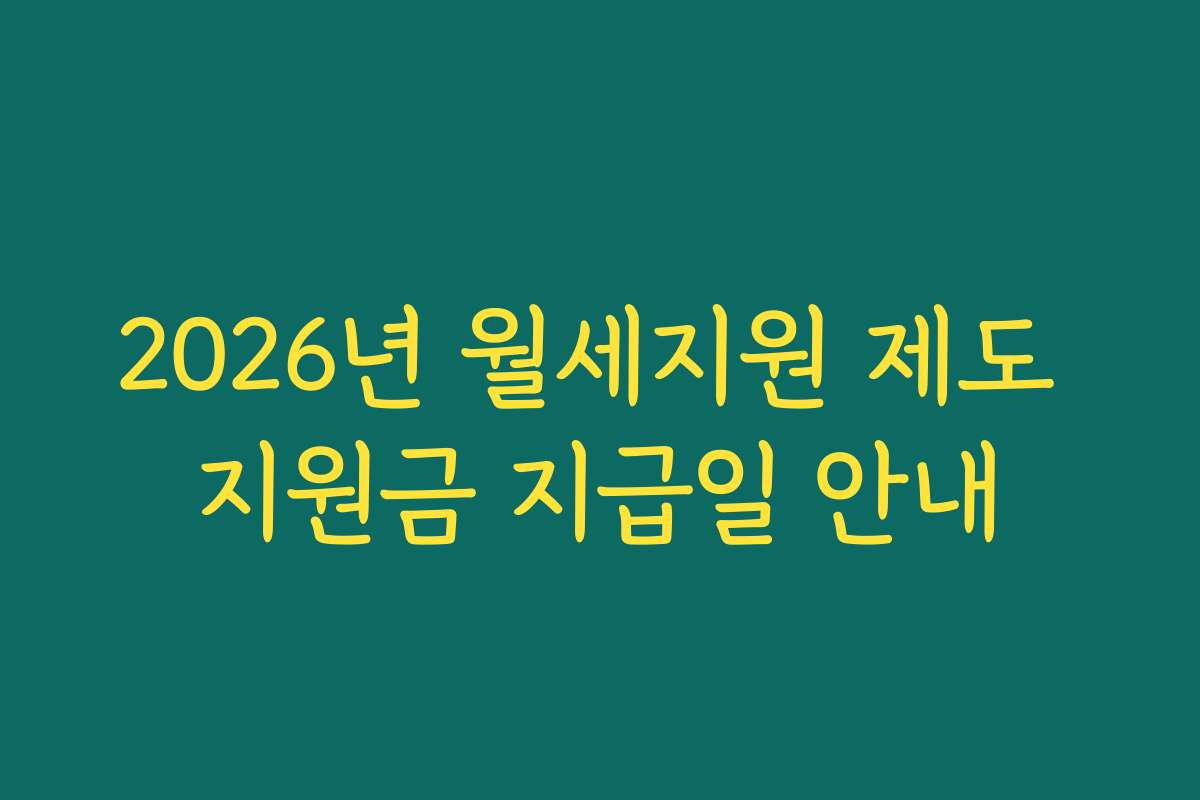 2026년 월세지원 제도 지원금 지급일 안내
