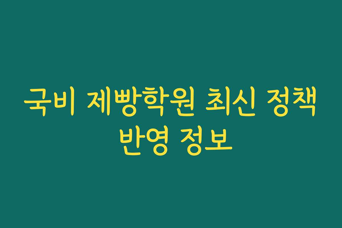 국비 제빵학원 최신 정책 반영 정보