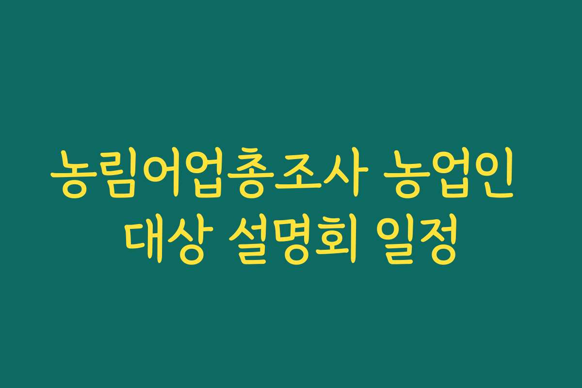 농림어업총조사 농업인 대상 설명회 일정