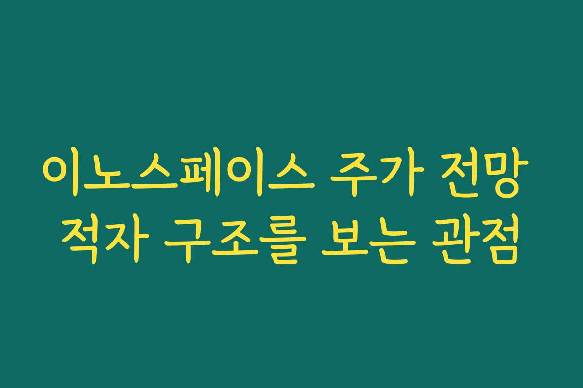 이노스페이스 주가 전망 적자 구조를 보는 관점
