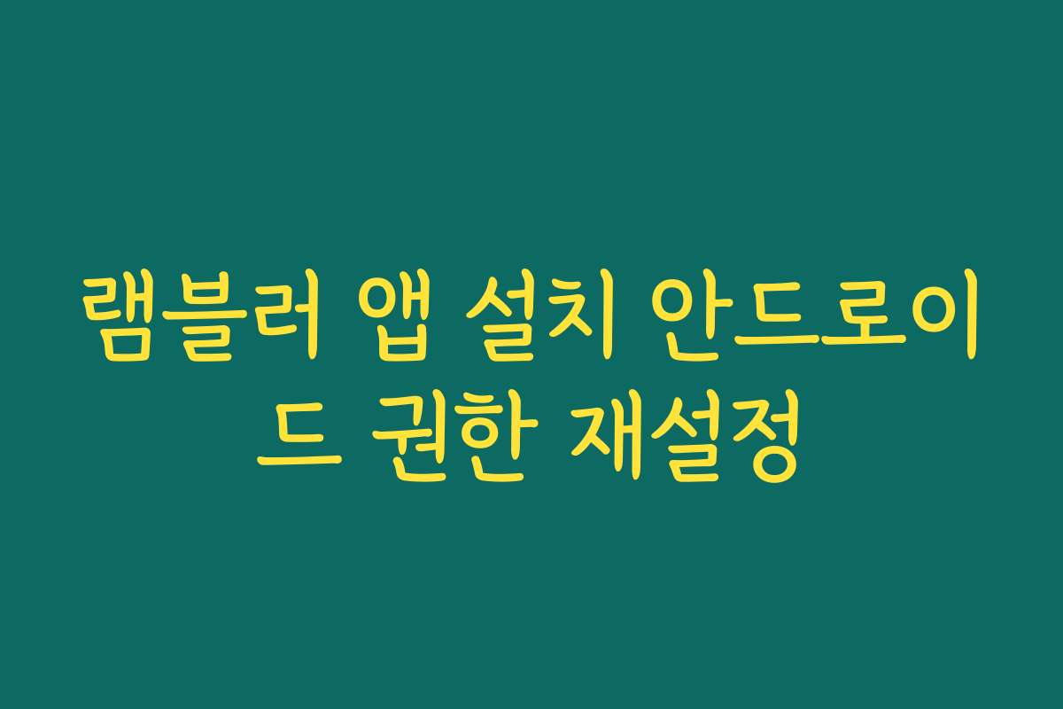 램블러 앱 설치 안드로이드 권한 재설정