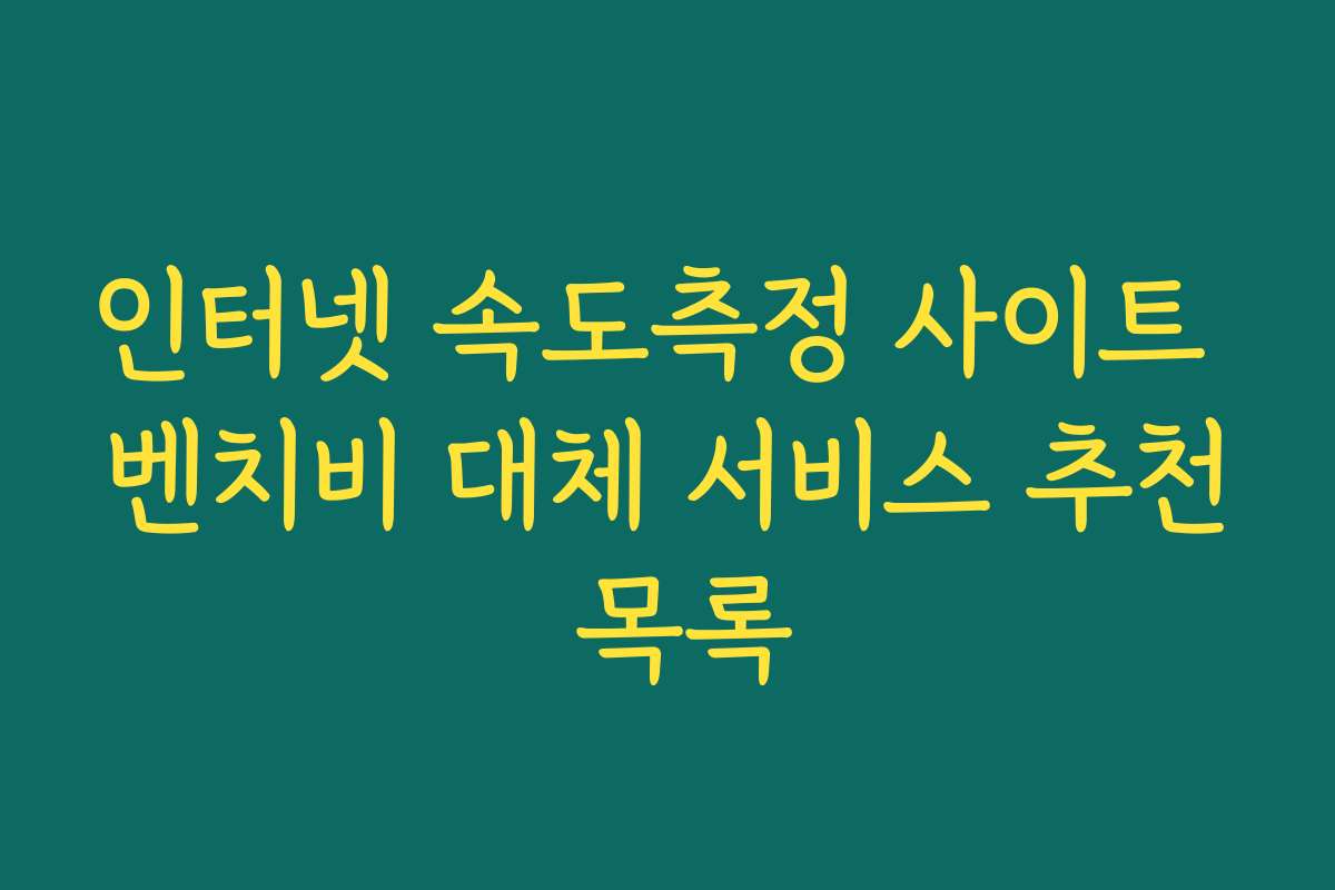 인터넷 속도측정 사이트 벤치비 대체 서비스 추천 목록