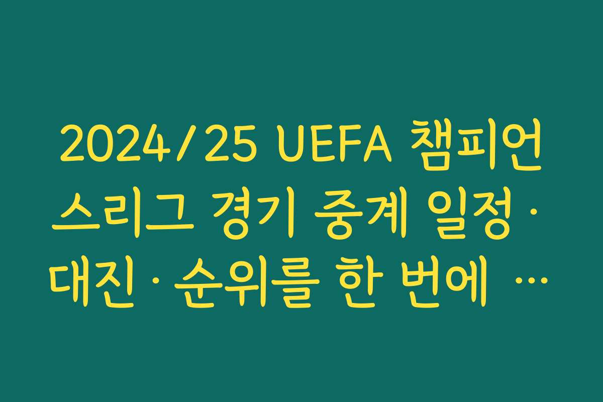 2024/25 UEFA 챔피언스리그 경기 중계 일정·대진·순위를 한 번에 보는 공식 앱 소개 2024/25 UEFA 챔피언스리그 경기 중계 일정·대진·순위를 한 번에 보는 공식 앱 소개
