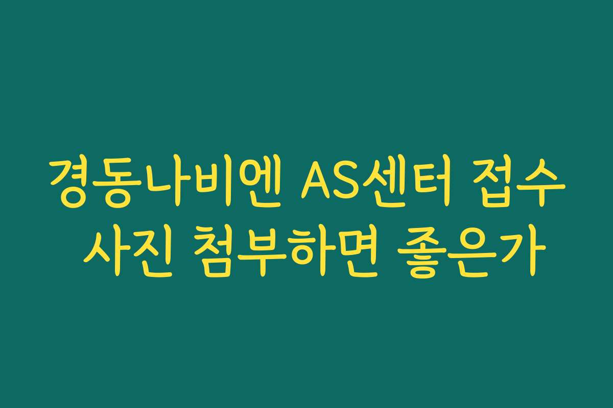 경동나비엔 AS센터 접수 사진 첨부하면 좋은가