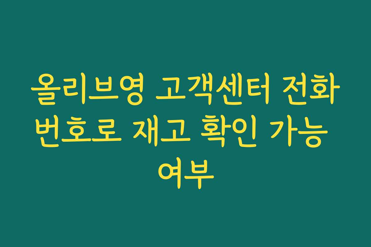 올리브영 고객센터 전화번호로 재고 확인 가능 여부