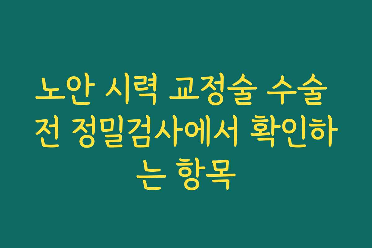 노안 시력 교정술 수술 전 정밀검사에서 확인하는 항목