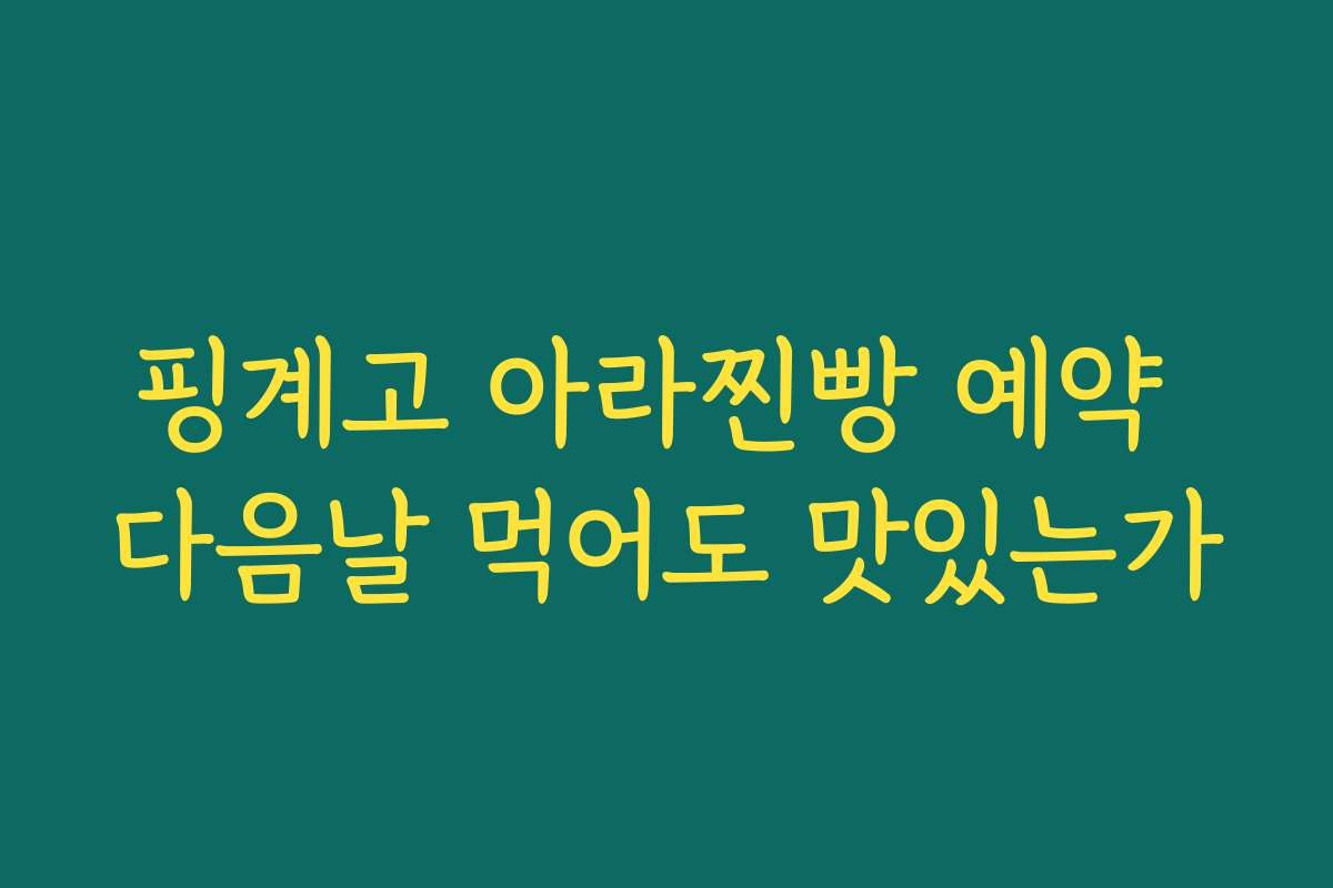 핑계고 아라찐빵 예약 다음날 먹어도 맛있는가