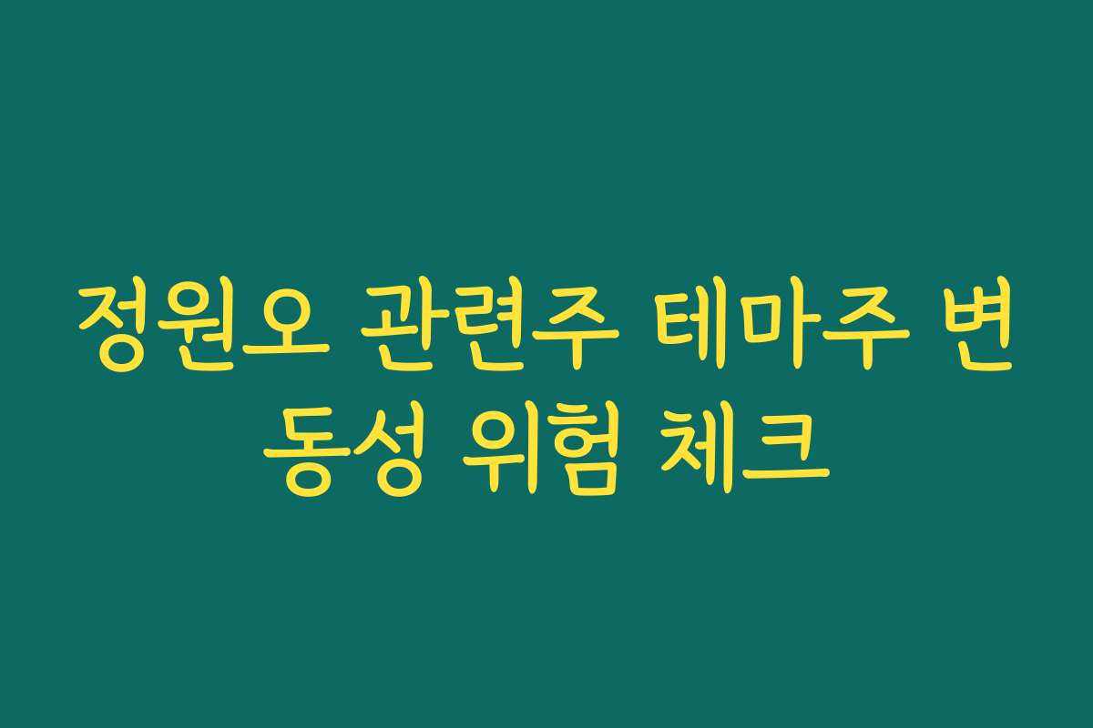 정원오 관련주 테마주 변동성 위험 체크