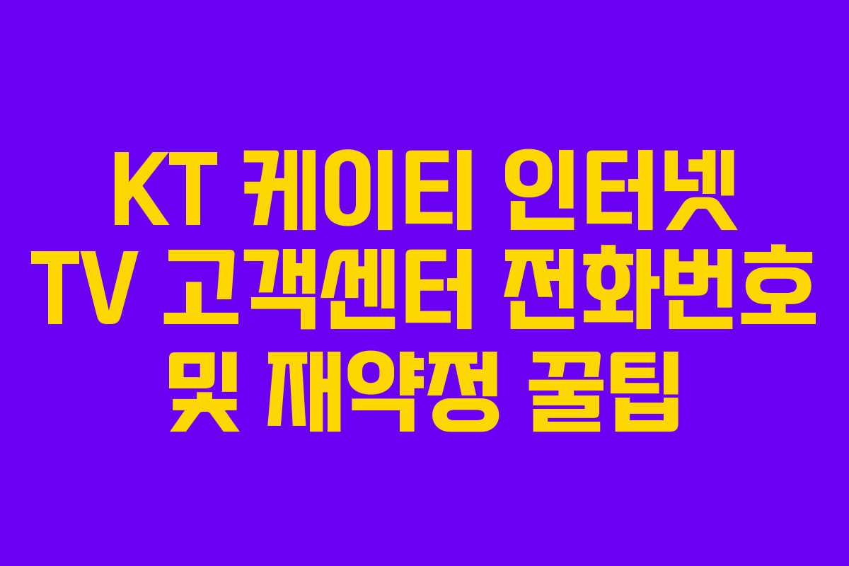KT 케이티 인터넷 TV 고객센터 전화번호 및 재약정 꿀팁