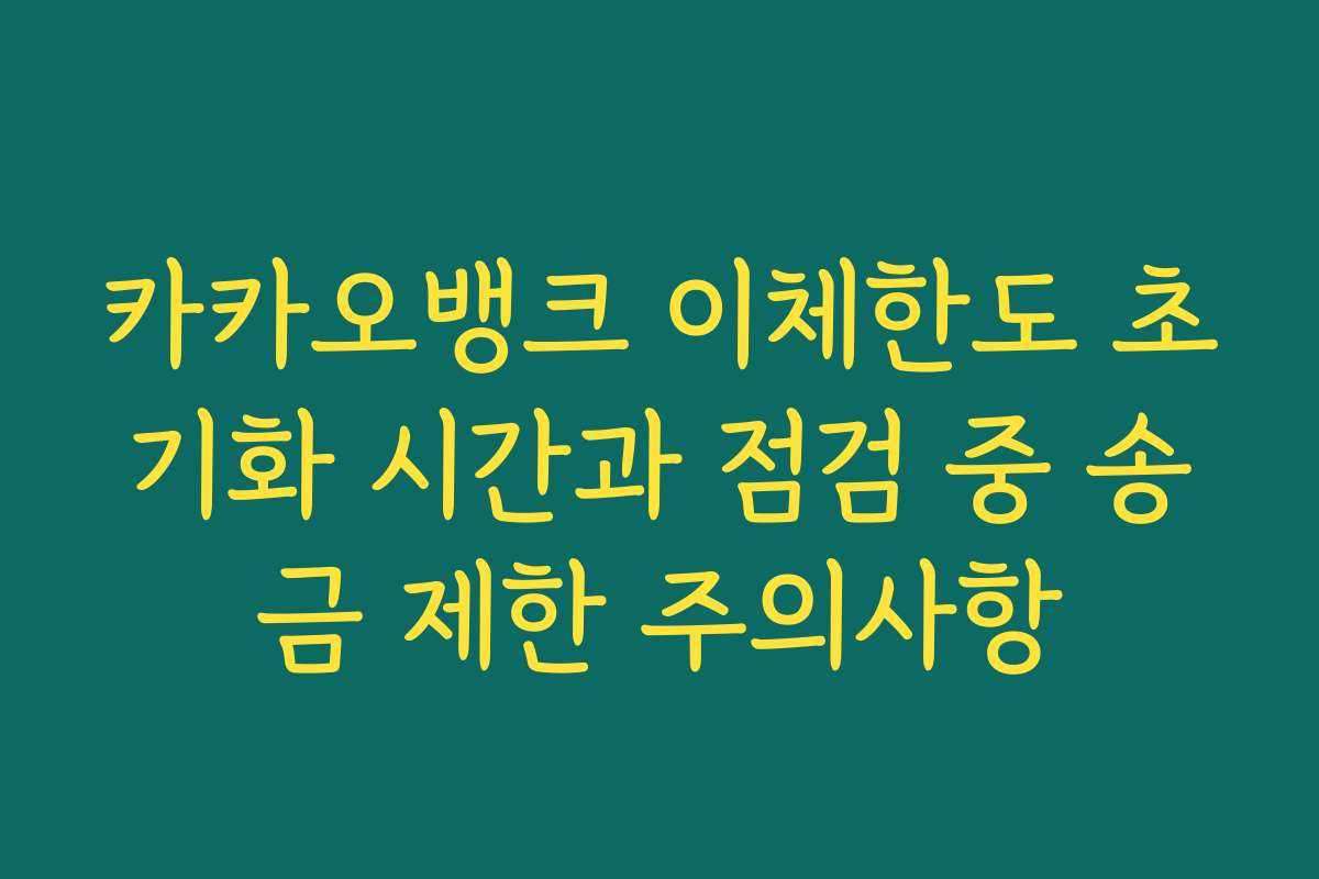 카카오뱅크 이체한도 초기화 시간과 점검 중 송금 제한 주의사항