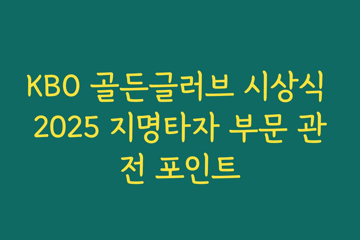 KBO 골든글러브 시상식 2025 지명타자 부문 관전 포인트