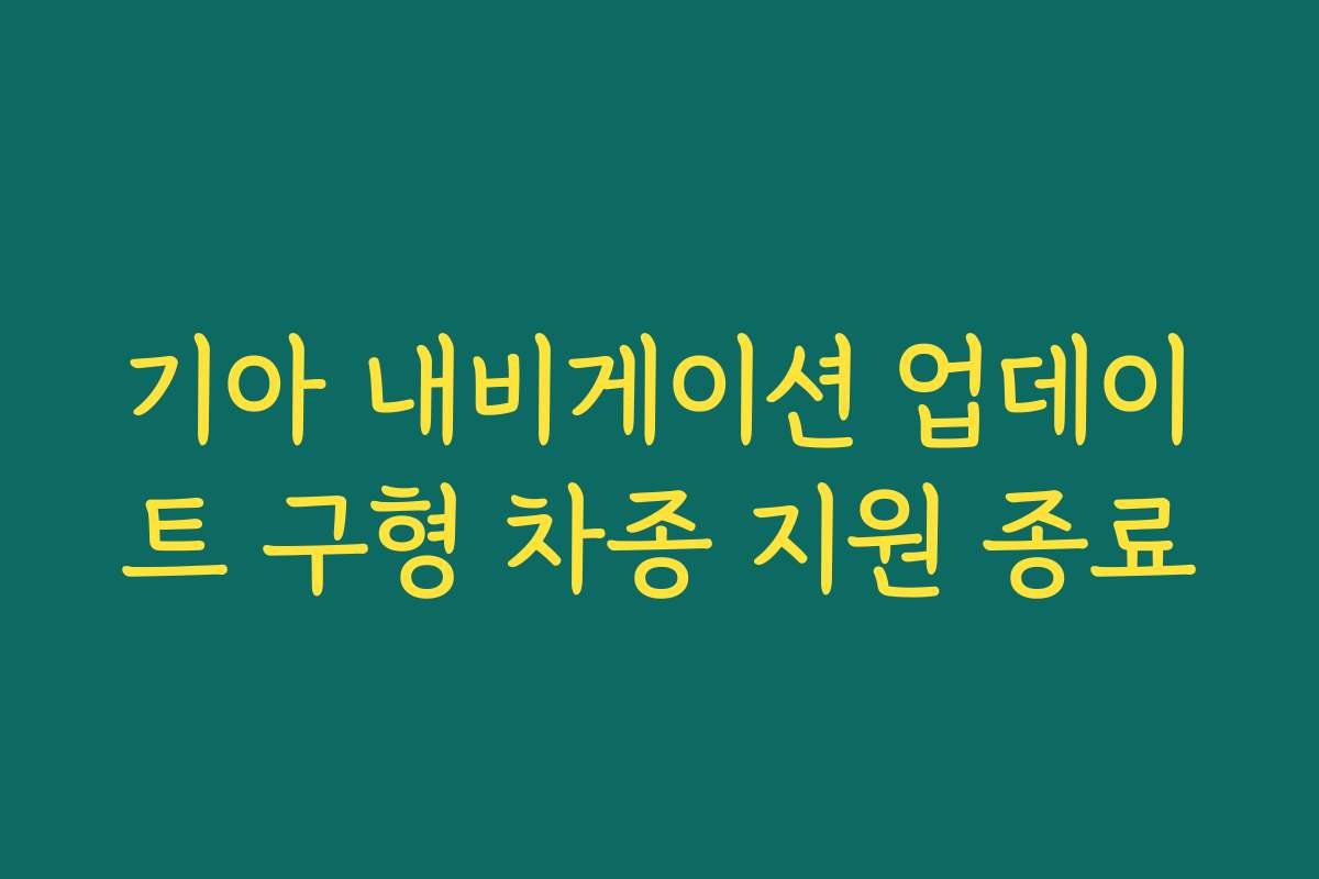 기아 내비게이션 업데이트 구형 차종 지원 종료
