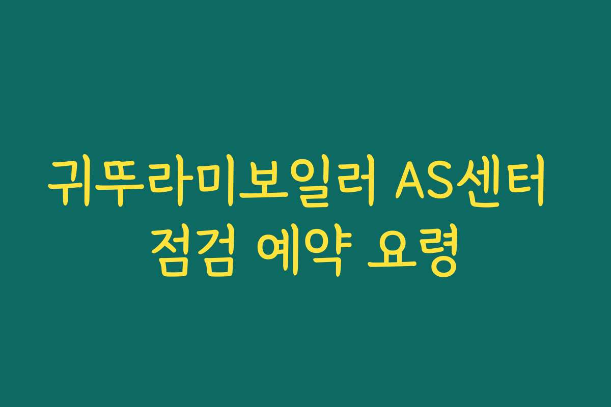 귀뚜라미보일러 AS센터 점검 예약 요령