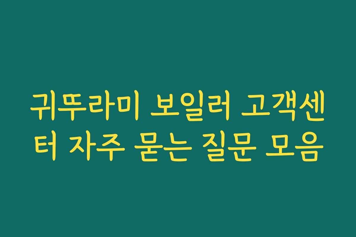 귀뚜라미 보일러 고객센터 자주 묻는 질문 모음