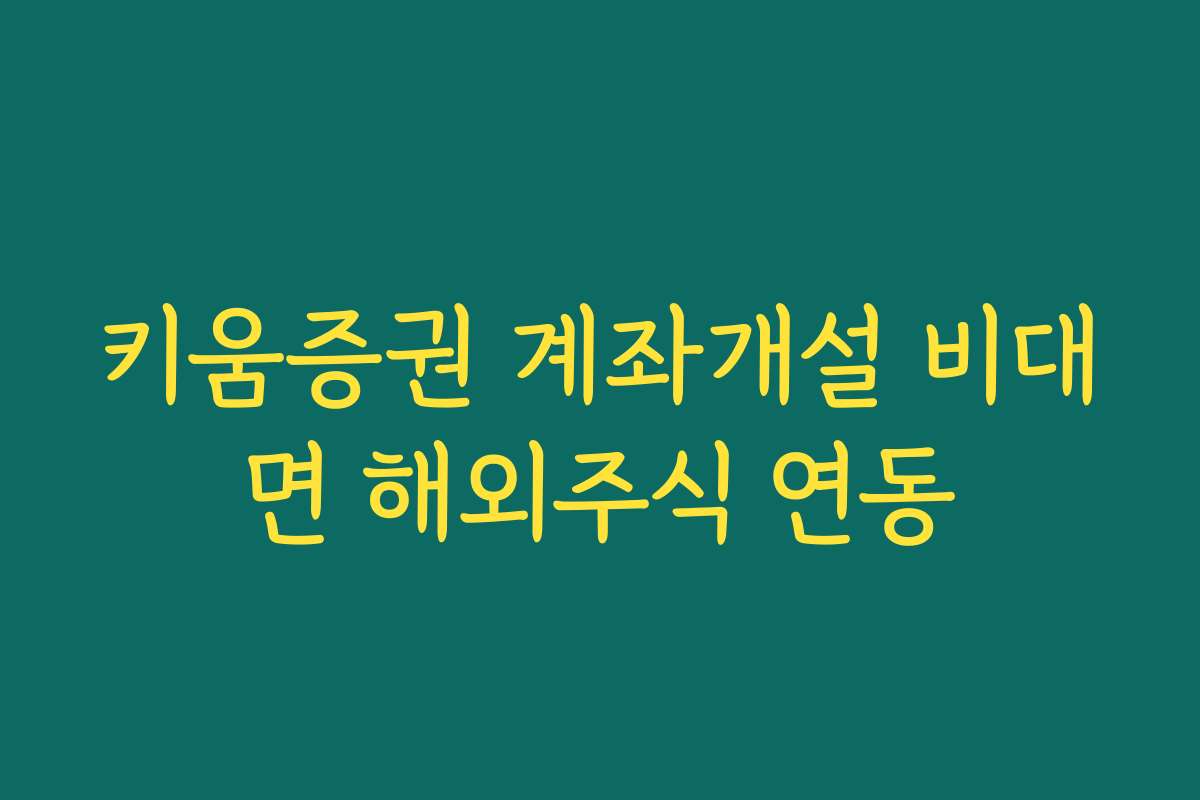 키움증권 계좌개설 비대면 해외주식 연동