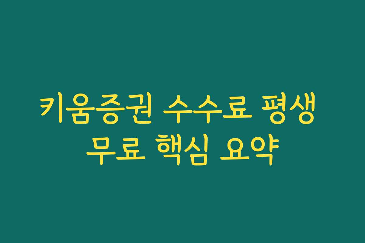 키움증권 수수료 평생 무료 핵심 요약