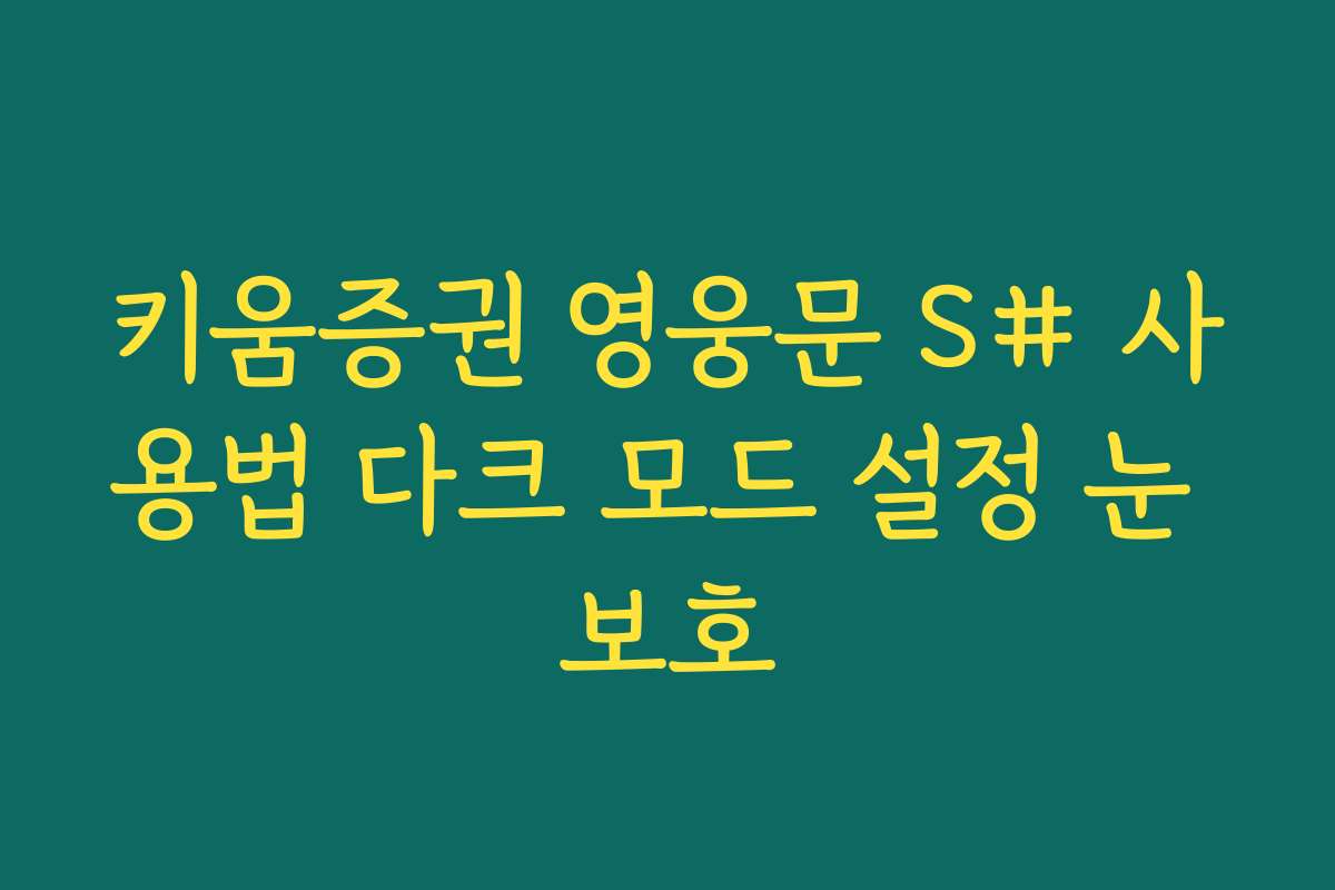 키움증권 영웅문 S# 사용법 다크 모드 설정 눈 보호