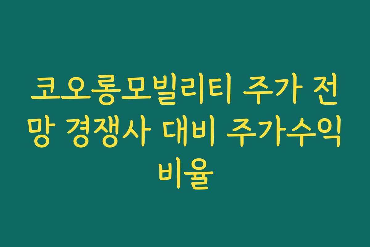 코오롱모빌리티 주가 전망 경쟁사 대비 주가수익비율