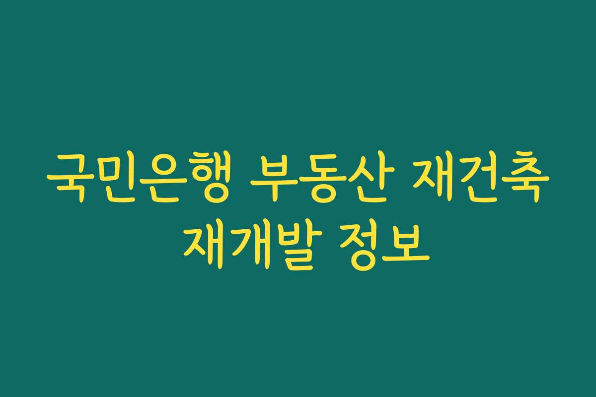 국민은행 부동산 재건축 재개발 정보