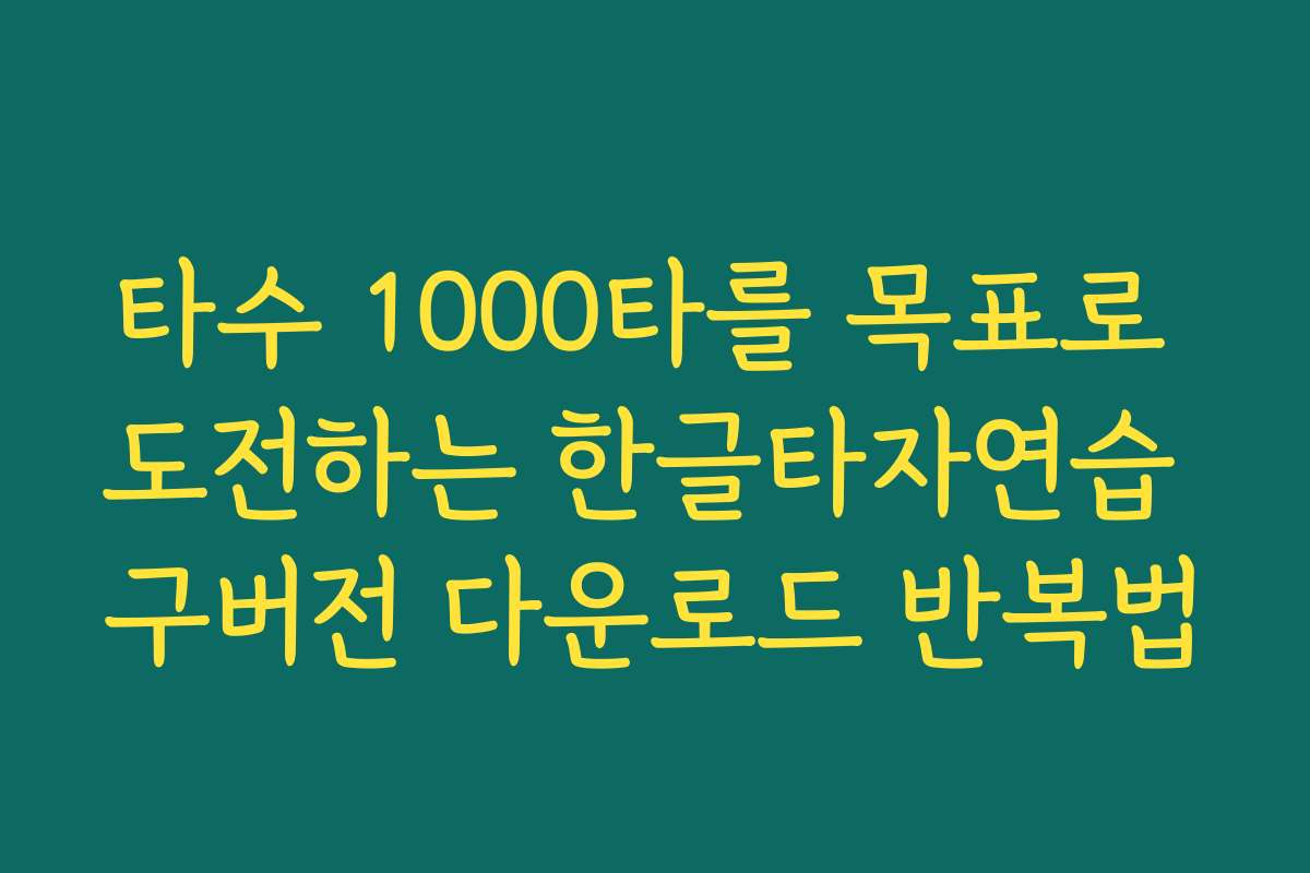 타수 1000타를 목표로 도전하는 한글타자연습 구버전 다운로드 반복법 타수 1000타를 목표로 도전하는 한글타자연습 구버전 다운로드 반복법