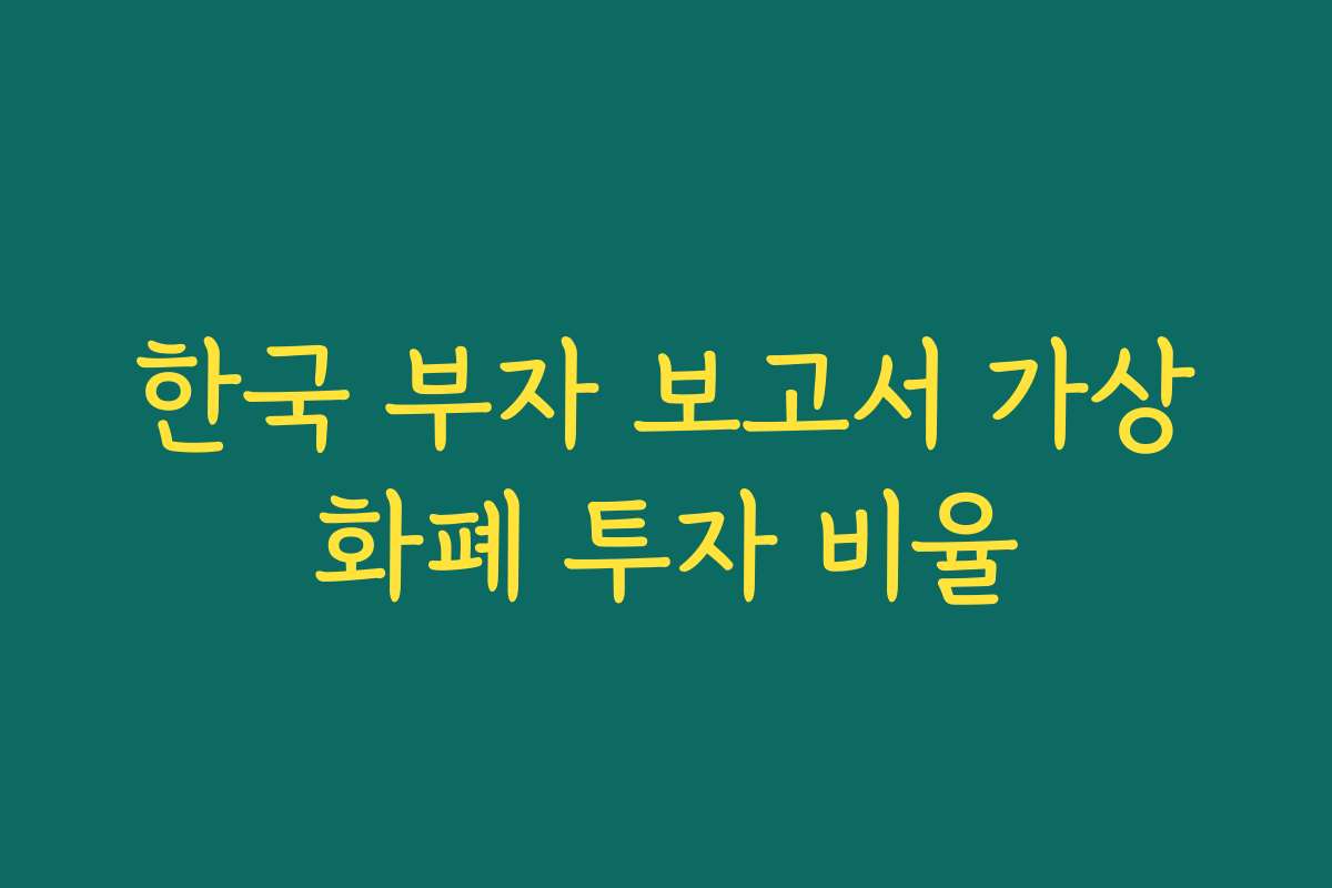 한국 부자 보고서 가상화폐 투자 비율