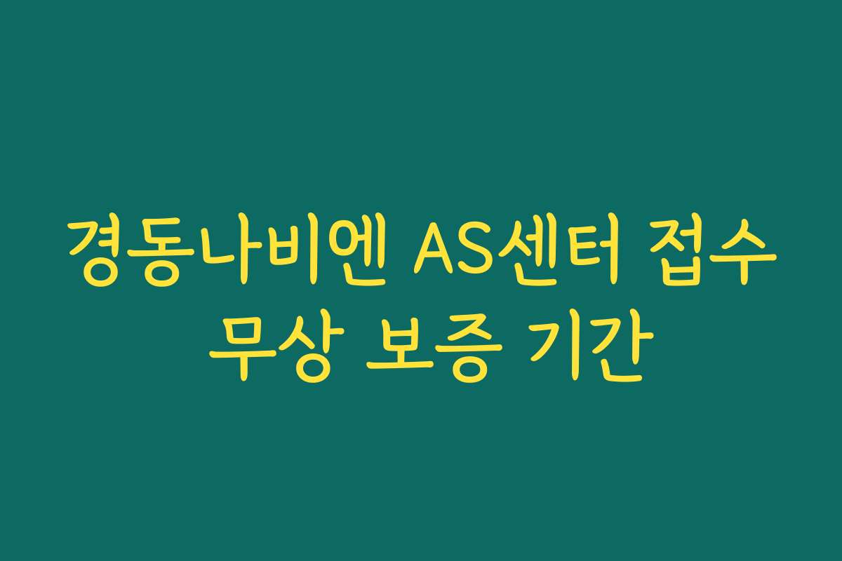 경동나비엔 AS센터 접수 무상 보증 기간
