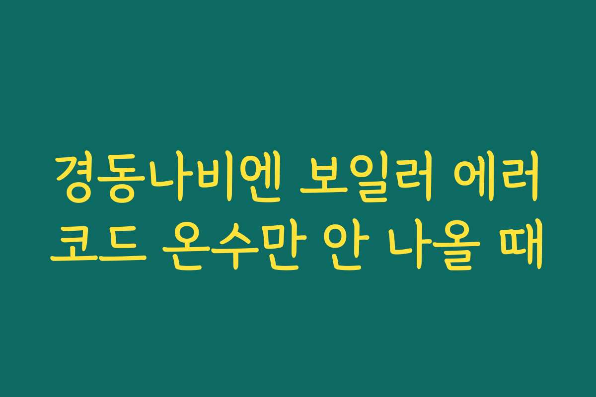 경동나비엔 보일러 에러코드 온수만 안 나올 때
