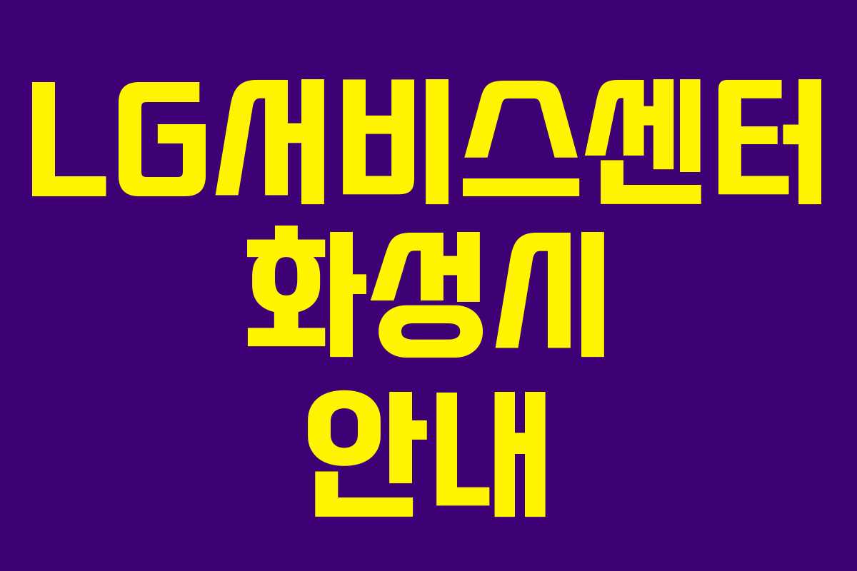 LG서비스센터 화성시 안내