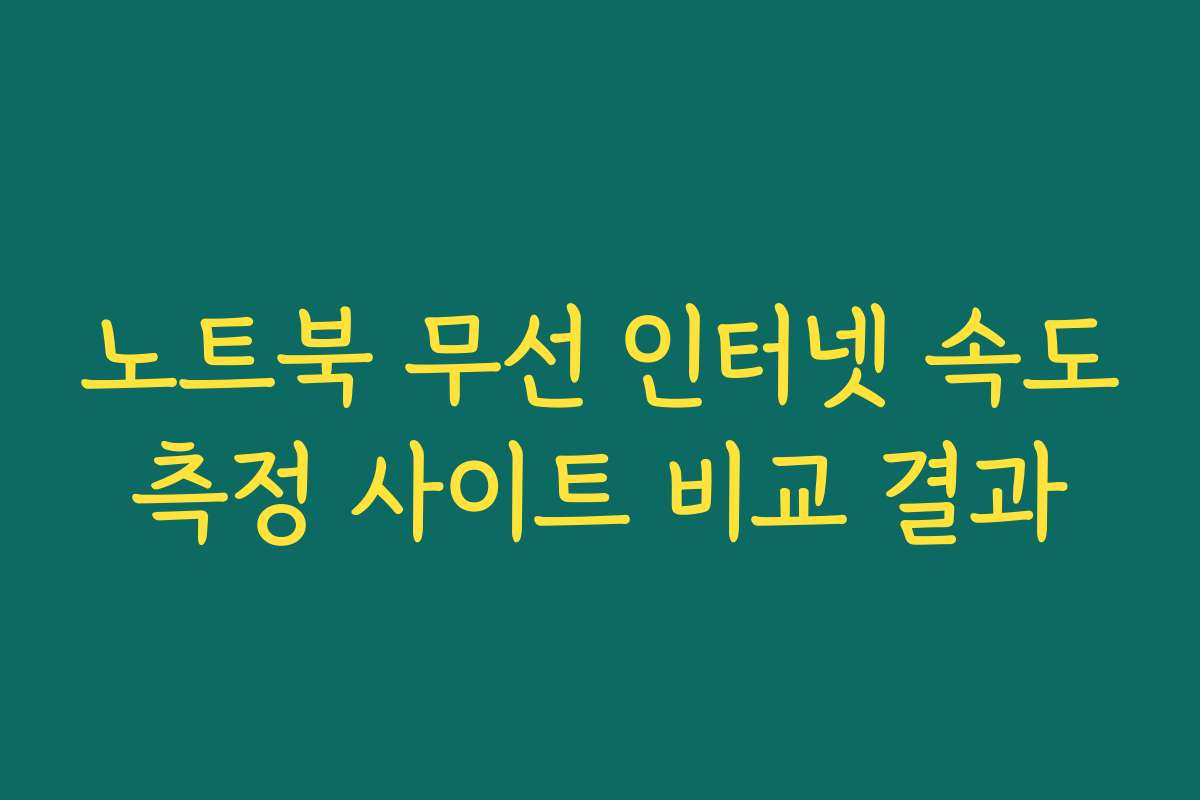 노트북 무선 인터넷 속도측정 사이트 비교 결과