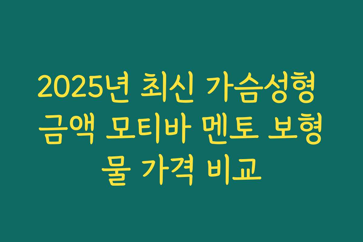 2025년 최신 가슴성형 금액 모티바 멘토 보형물 가격 비교