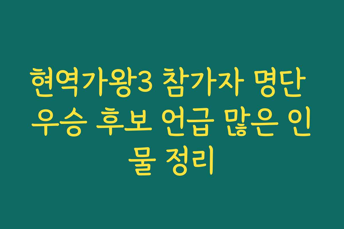 현역가왕3 참가자 명단 우승 후보 언급 많은 인물 정리