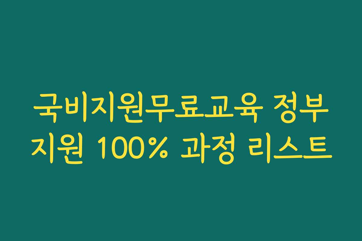 국비지원무료교육 정부지원 100% 과정 리스트