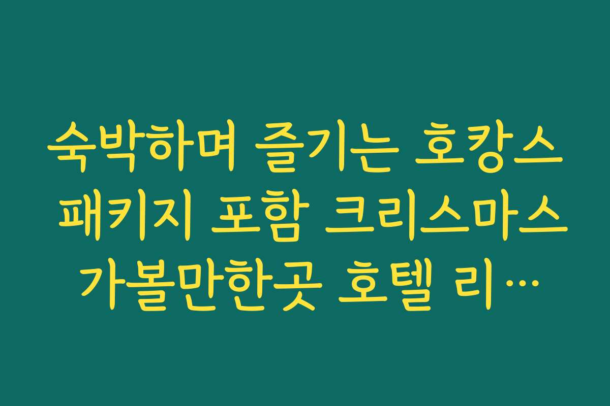 숙박하며 즐기는 호캉스 패키지 포함 크리스마스 가볼만한곳 호텔 리스트