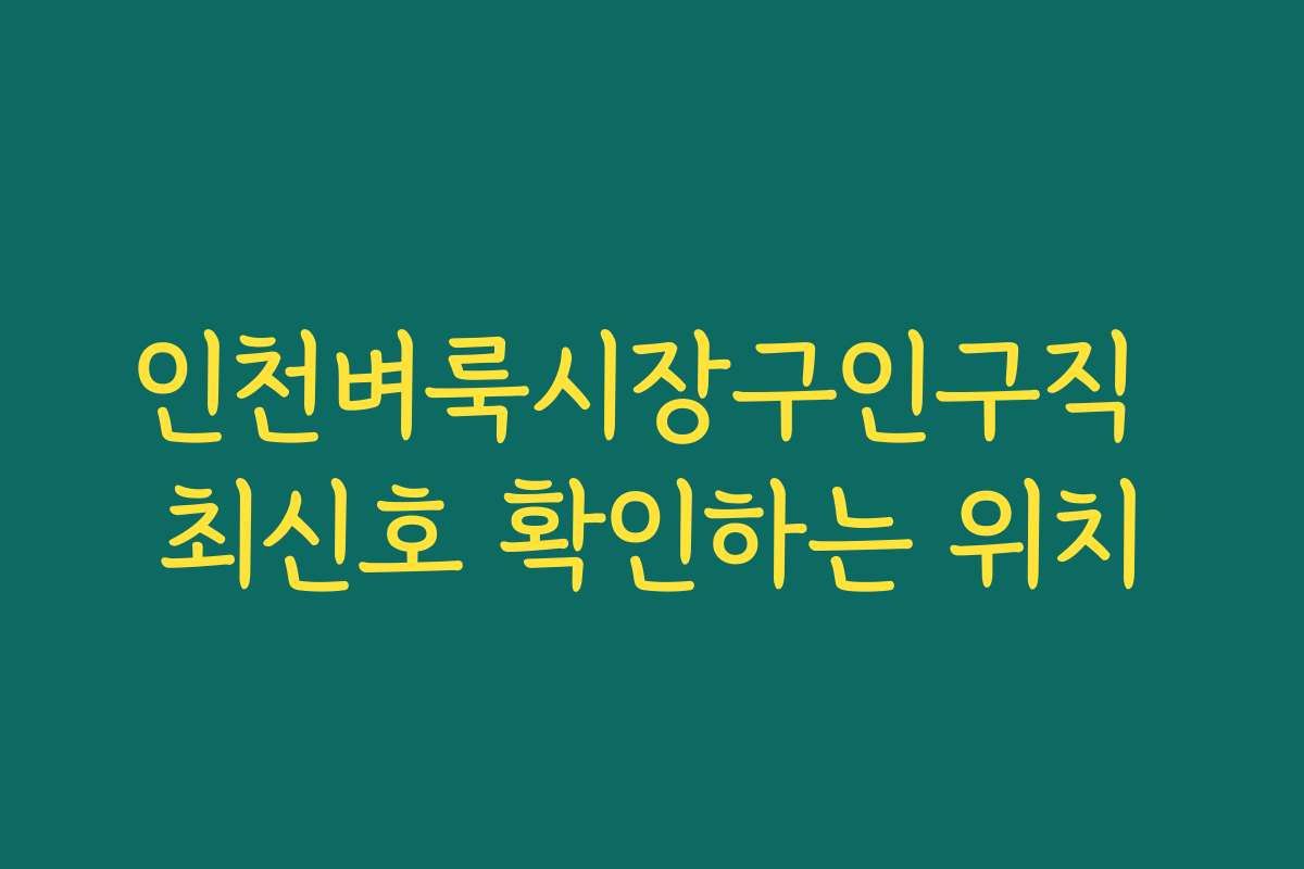 인천벼룩시장구인구직 최신호 확인하는 위치