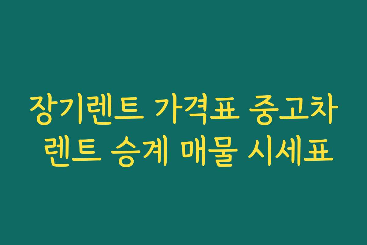 장기렌트 가격표 중고차 렌트 승계 매물 시세표