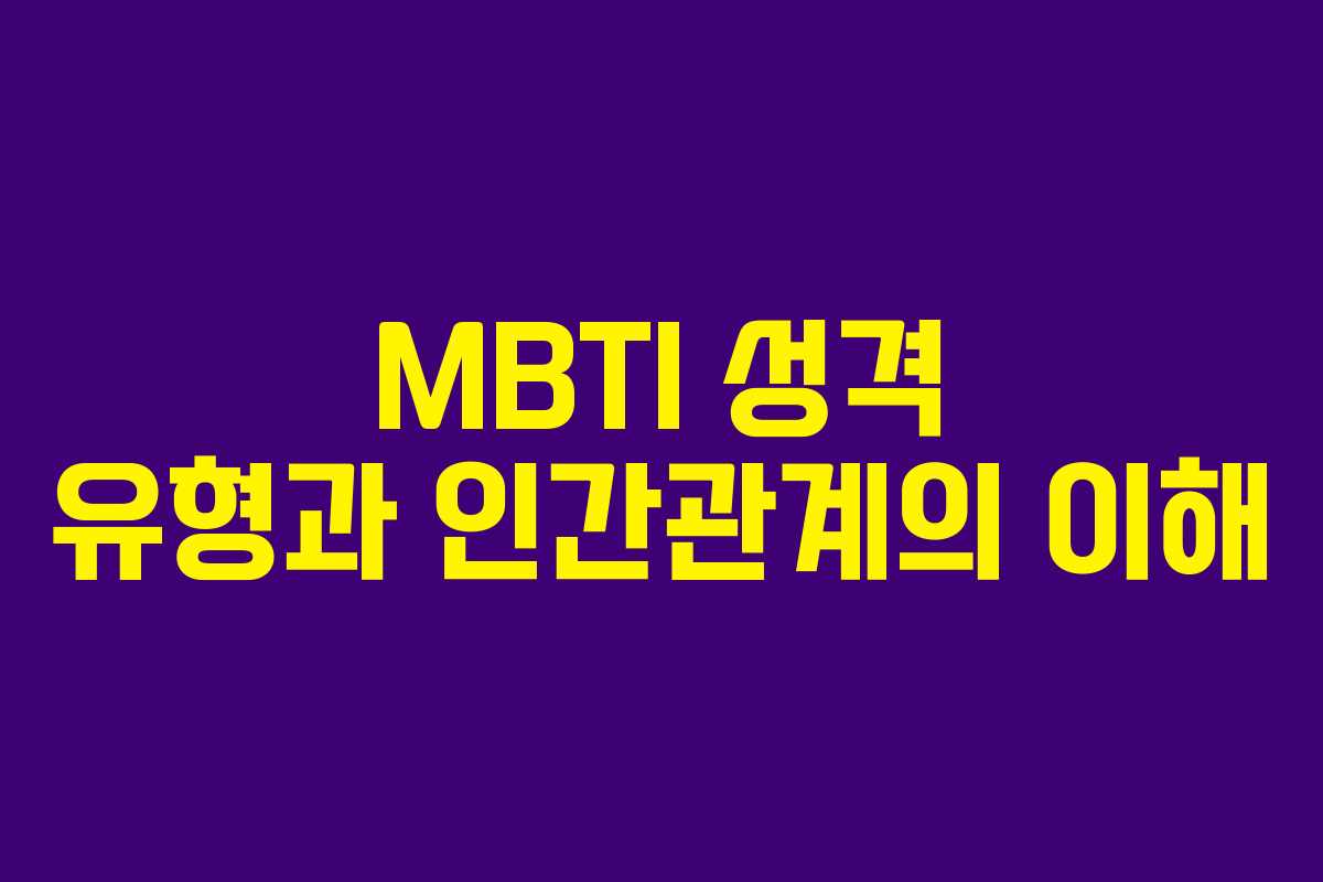 MBTI 성격 유형과 인간관계의 이해